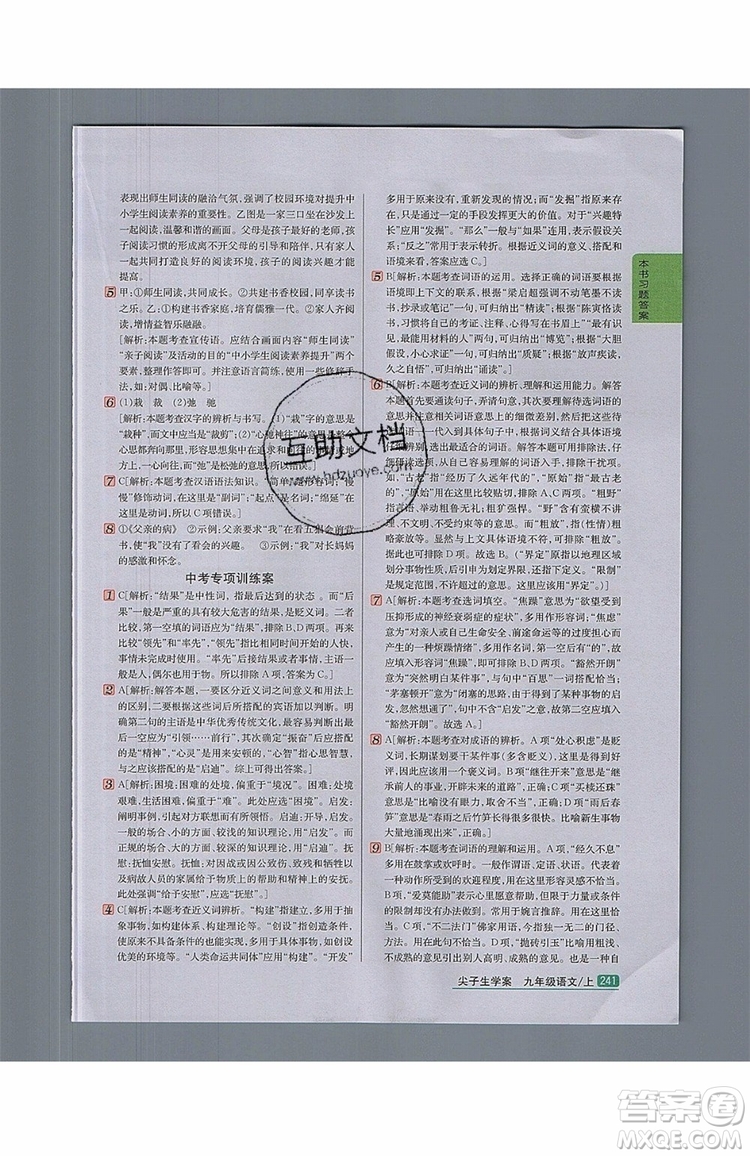 2019年尖子生學(xué)案九年級語文上冊人教版參考答案