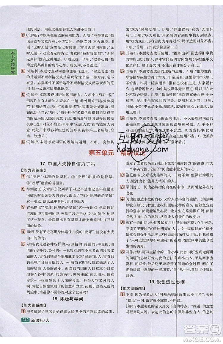 2019年尖子生學(xué)案九年級語文上冊人教版參考答案