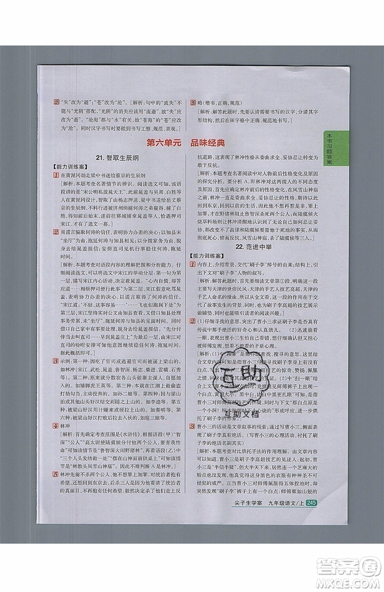 2019年尖子生學(xué)案九年級語文上冊人教版參考答案