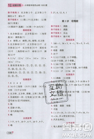 全腦訓(xùn)練2019小學(xué)數(shù)學(xué)培優(yōu)必刷1000題一年級參考答案