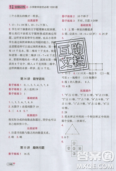 全腦訓(xùn)練2019小學(xué)數(shù)學(xué)培優(yōu)必刷1000題一年級參考答案