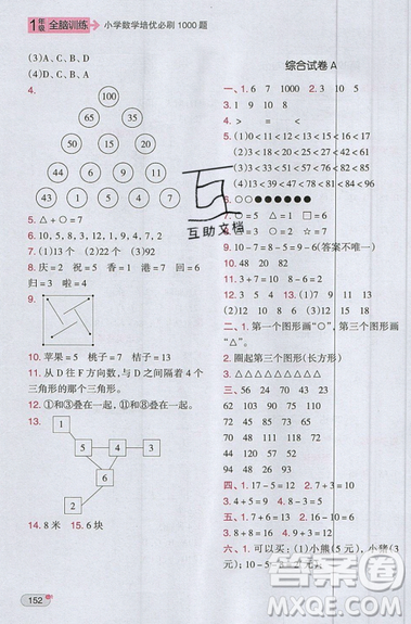 全腦訓(xùn)練2019小學(xué)數(shù)學(xué)培優(yōu)必刷1000題一年級參考答案