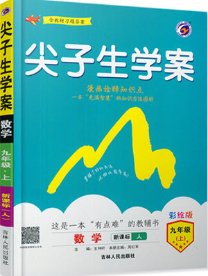 2019年尖子生學案九年級上冊數學新課標人教版參考答案