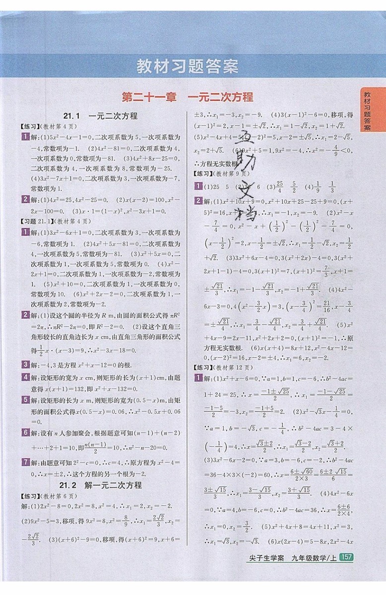 2019年尖子生學案九年級上冊數學新課標人教版參考答案