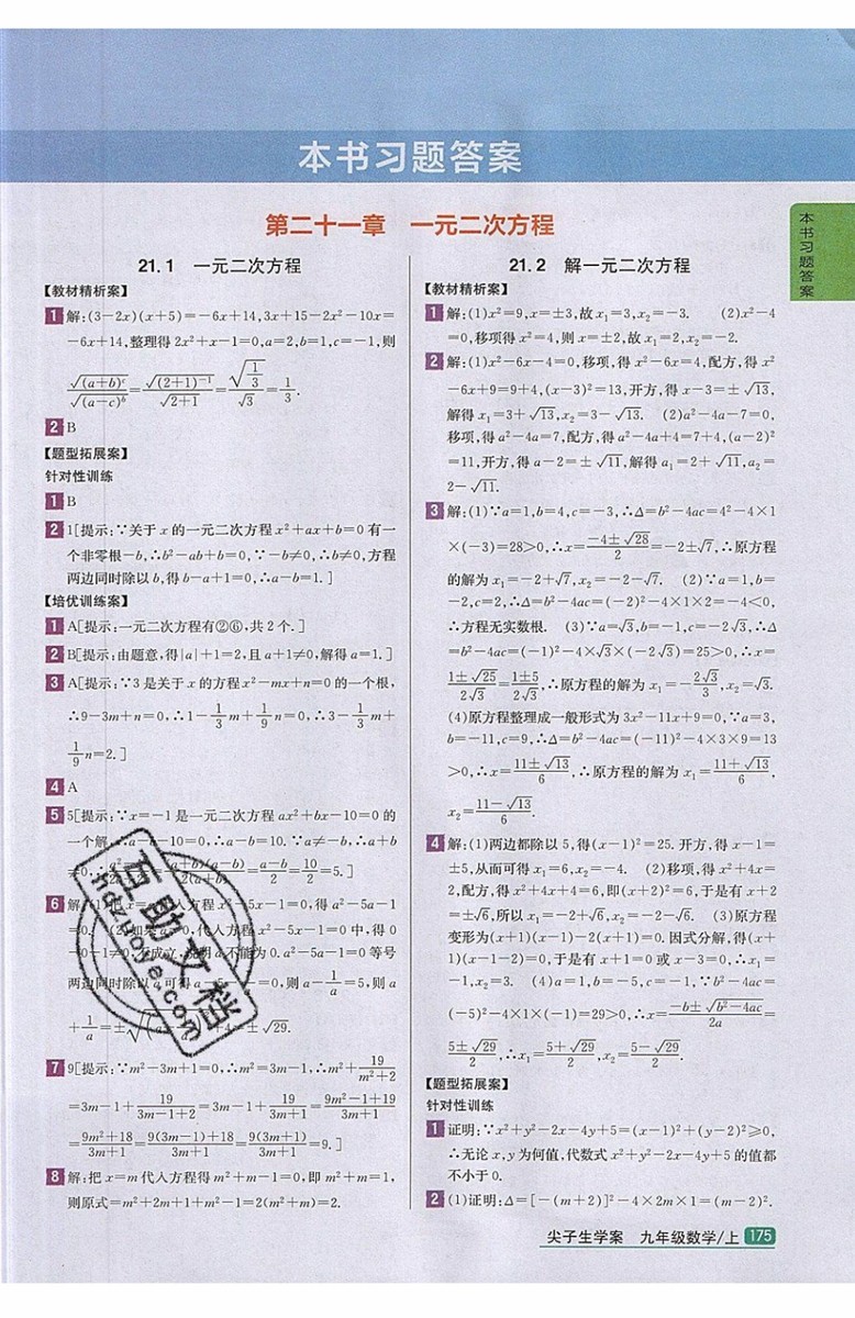 2019年尖子生學案九年級上冊數學新課標人教版參考答案