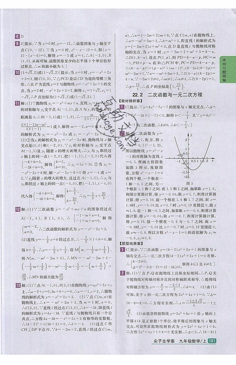 2019年尖子生學案九年級上冊數學新課標人教版參考答案