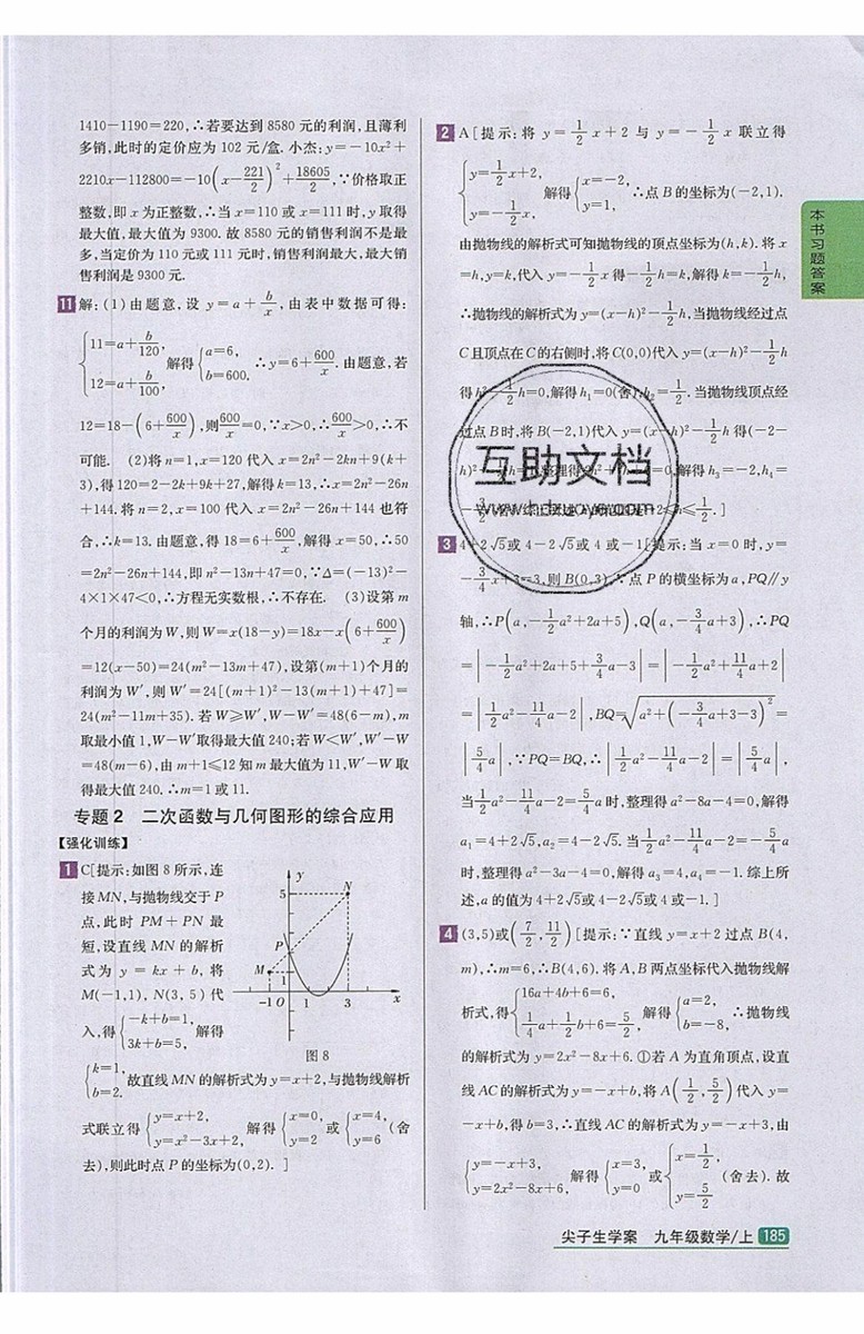 2019年尖子生學案九年級上冊數學新課標人教版參考答案