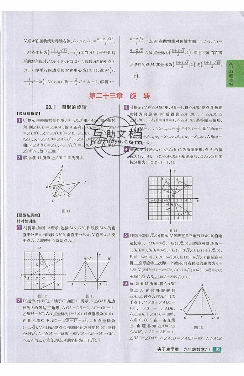 2019年尖子生學案九年級上冊數學新課標人教版參考答案