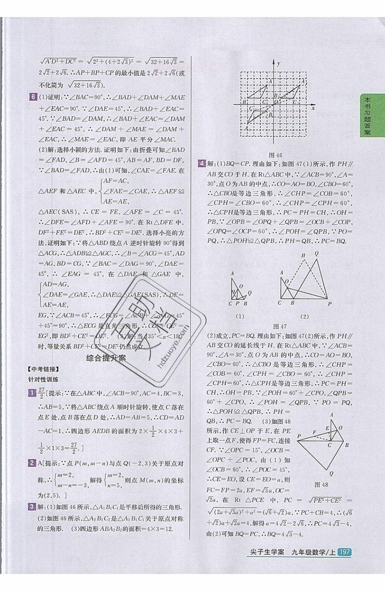 2019年尖子生學案九年級上冊數學新課標人教版參考答案