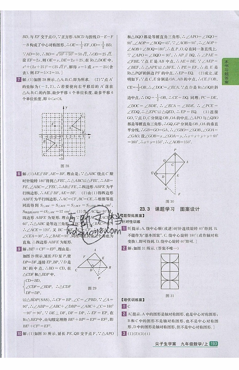 2019年尖子生學案九年級上冊數學新課標人教版參考答案