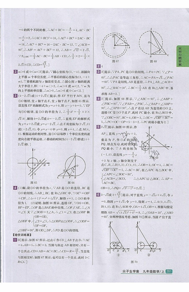 2019年尖子生學案九年級上冊數學新課標人教版參考答案