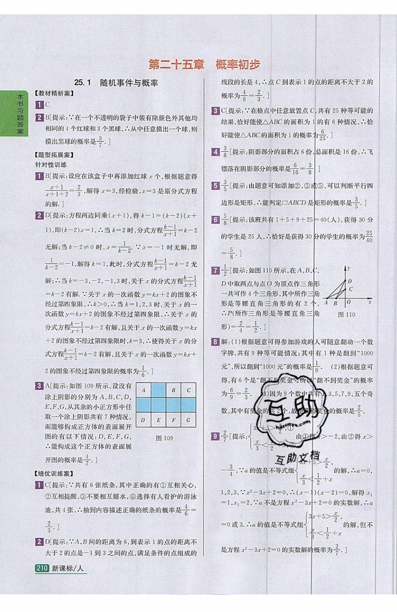 2019年尖子生學案九年級上冊數學新課標人教版參考答案