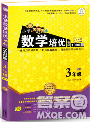 全腦訓練2019小學數學培優(yōu)必刷1000題階梯教學三年級參考答案