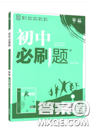 2019新版初中必刷題物理九年級(jí)上冊(cè)教科版答案