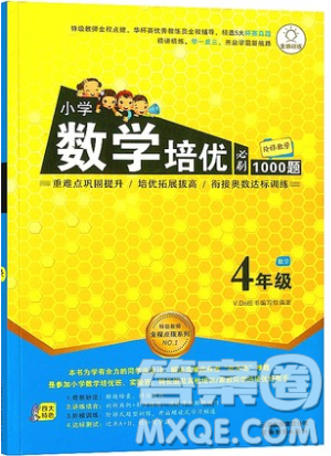 全腦訓(xùn)練2019小學(xué)數(shù)學(xué)培優(yōu)必刷1000題四年級(jí)參考答案