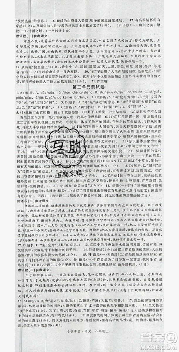 2019年秋名校課堂八年級(jí)語(yǔ)文上冊(cè)人教版河南專版答案