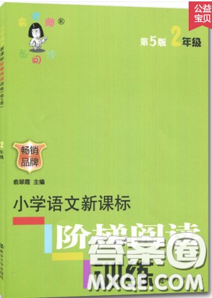 俞老師教閱讀2019年新課標(biāo)階梯閱讀訓(xùn)練二年級(jí)上冊(cè)語(yǔ)文通用版答案