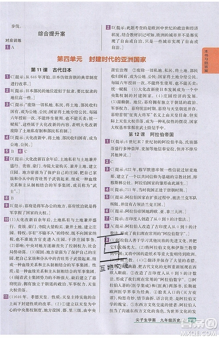 2019年尖子生學(xué)案九年級上冊歷史新課標(biāo)人教版參考答案