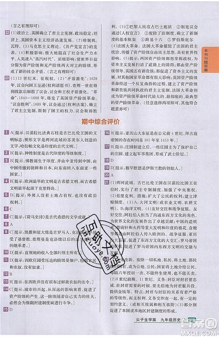 2019年尖子生學(xué)案九年級上冊歷史新課標(biāo)人教版參考答案