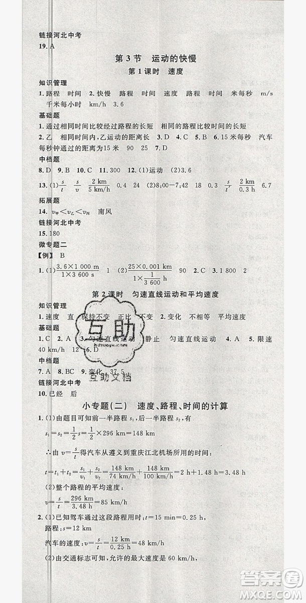 2019名校課堂八年級物理上冊人教版河北專版答案