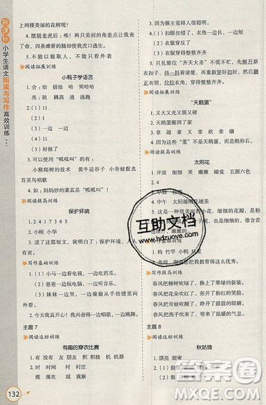 2019新課標(biāo)小學(xué)生語文閱讀與寫作高效訓(xùn)練最新版一年級(jí)參考答案