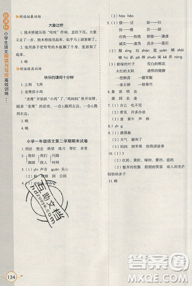 2019新課標(biāo)小學(xué)生語文閱讀與寫作高效訓(xùn)練最新版一年級(jí)參考答案