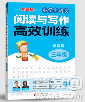 2019新課標小學(xué)生語文閱讀與寫作高效訓(xùn)練最新版三年級參考答案