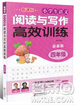 2019新課標小學生語文閱讀與寫作高效訓練最新版四年級參考答案