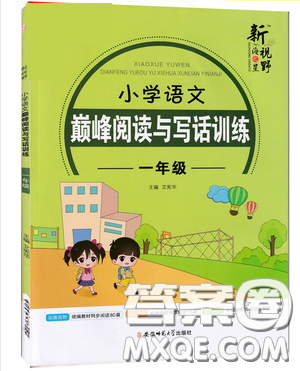 2019最新版新視野海之星小學語文巔峰閱讀與寫話訓練一年級參考答案