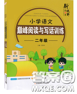 2019最新版新視野海之星小學(xué)語文巔峰閱讀與寫話訓(xùn)練二年級參考答案