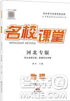 2019名校課堂八年級物理上冊人教版河北專版答案