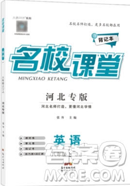 2019秋名校課堂河北專版八年級上冊英語JJ冀教版答案