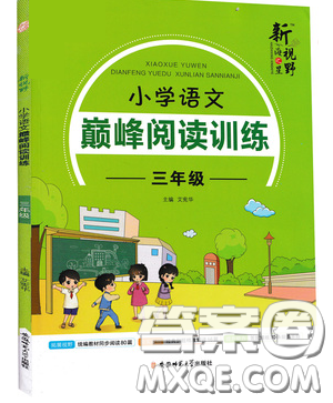 2019最新版新視野海之星小學(xué)語(yǔ)文巔峰閱讀訓(xùn)練三年級(jí)參考答案