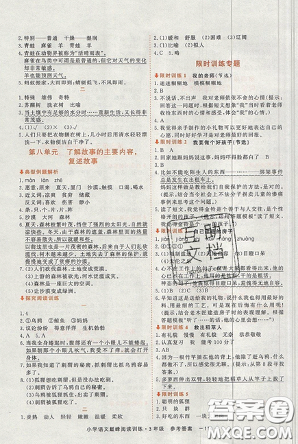 2019最新版新視野海之星小學(xué)語(yǔ)文巔峰閱讀訓(xùn)練三年級(jí)參考答案