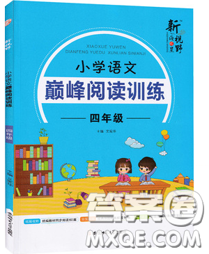 2019最新版新視野海之星小學(xué)語文巔峰閱讀訓(xùn)練四年級(jí)參考答案