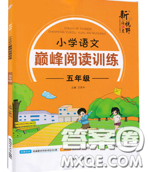 2019最新版新視野海之星小學(xué)語文巔峰閱讀訓(xùn)練五年級參考答案