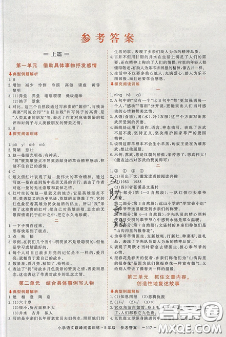 2019最新版新視野海之星小學(xué)語文巔峰閱讀訓(xùn)練五年級參考答案