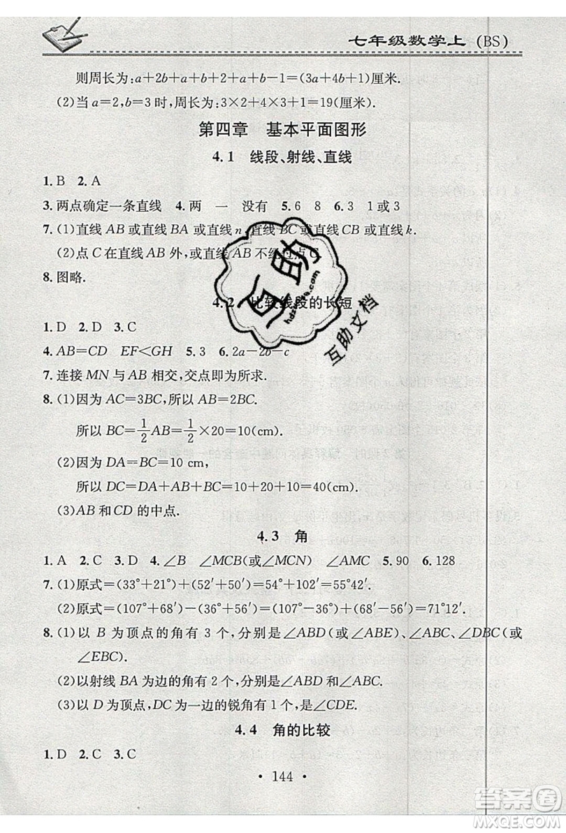 2019名校課堂小練習(xí)七年級(jí)數(shù)學(xué)上冊(cè)北師大版BS答案