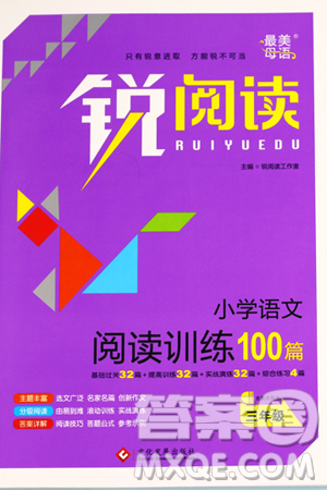 2019新版銳閱讀小學(xué)語文閱讀訓(xùn)練100篇三年級(jí)通用版參考答案