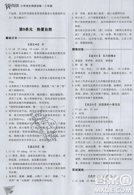 2019新版銳閱讀小學(xué)語文閱讀訓(xùn)練100篇三年級(jí)通用版參考答案