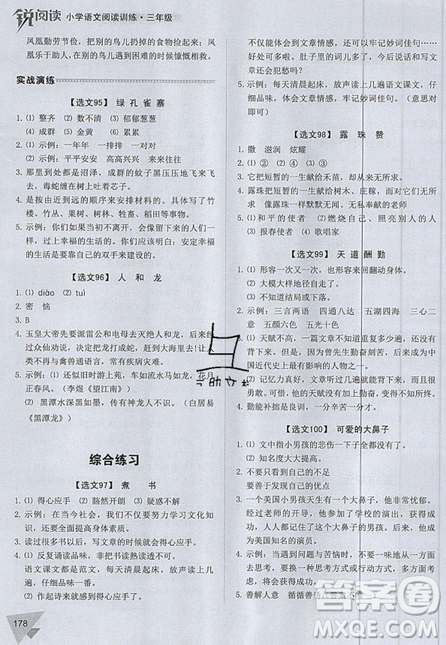 2019新版銳閱讀小學(xué)語文閱讀訓(xùn)練100篇三年級(jí)通用版參考答案