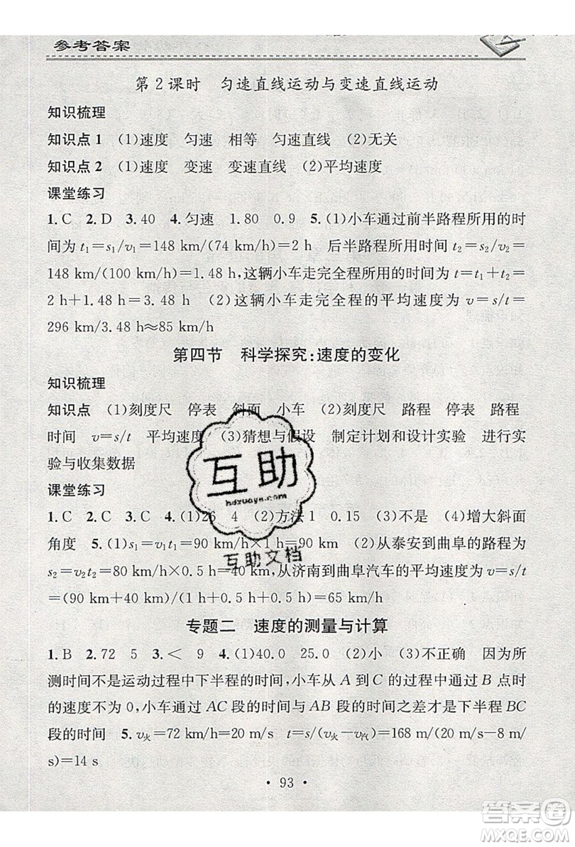 2019名校課堂小練習(xí)八年級(jí)物理上冊滬科版HK答案