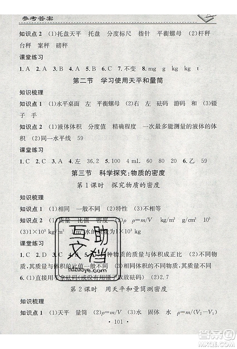 2019名校課堂小練習(xí)八年級(jí)物理上冊滬科版HK答案