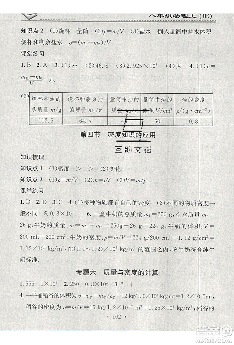 2019名校課堂小練習(xí)八年級(jí)物理上冊滬科版HK答案