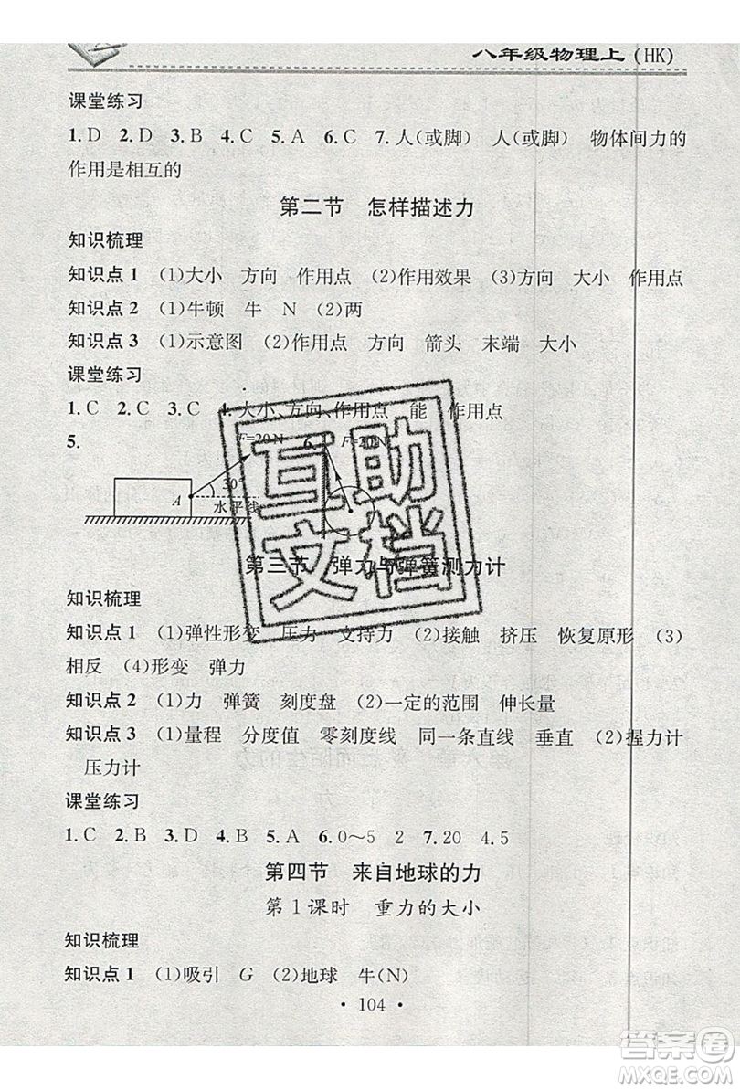 2019名校課堂小練習(xí)八年級(jí)物理上冊滬科版HK答案