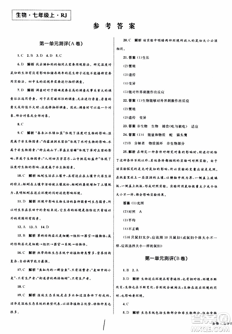 2019年優(yōu)化設(shè)計單元測試卷七年級上冊生物RJ人教版參考答案