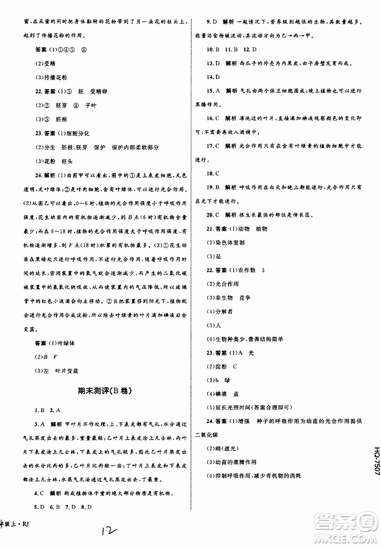 2019年優(yōu)化設(shè)計單元測試卷七年級上冊生物RJ人教版參考答案