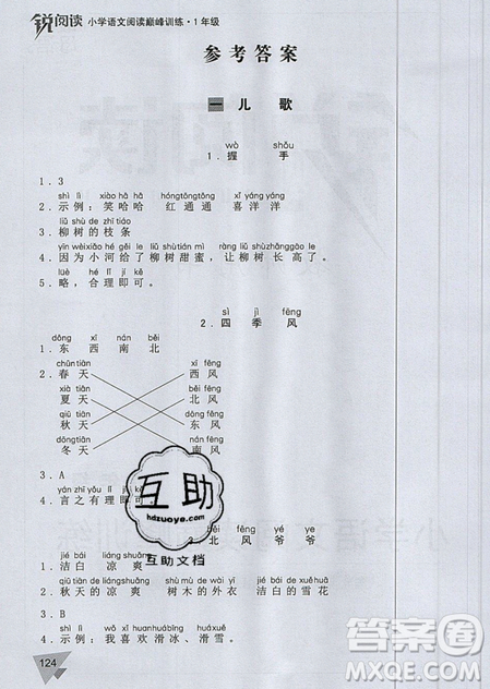 文化發(fā)展出版社2019銳閱讀小學語文閱讀巔峰訓練一年級參考答案