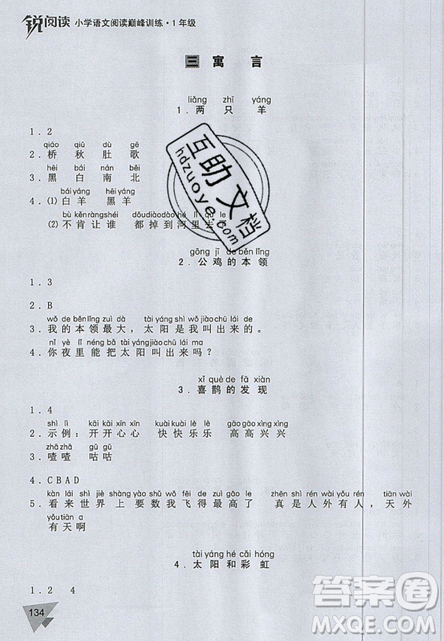 文化發(fā)展出版社2019銳閱讀小學語文閱讀巔峰訓練一年級參考答案