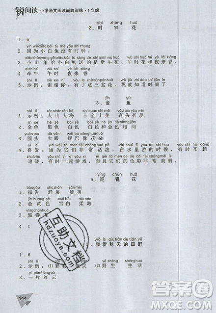 文化發(fā)展出版社2019銳閱讀小學語文閱讀巔峰訓練一年級參考答案